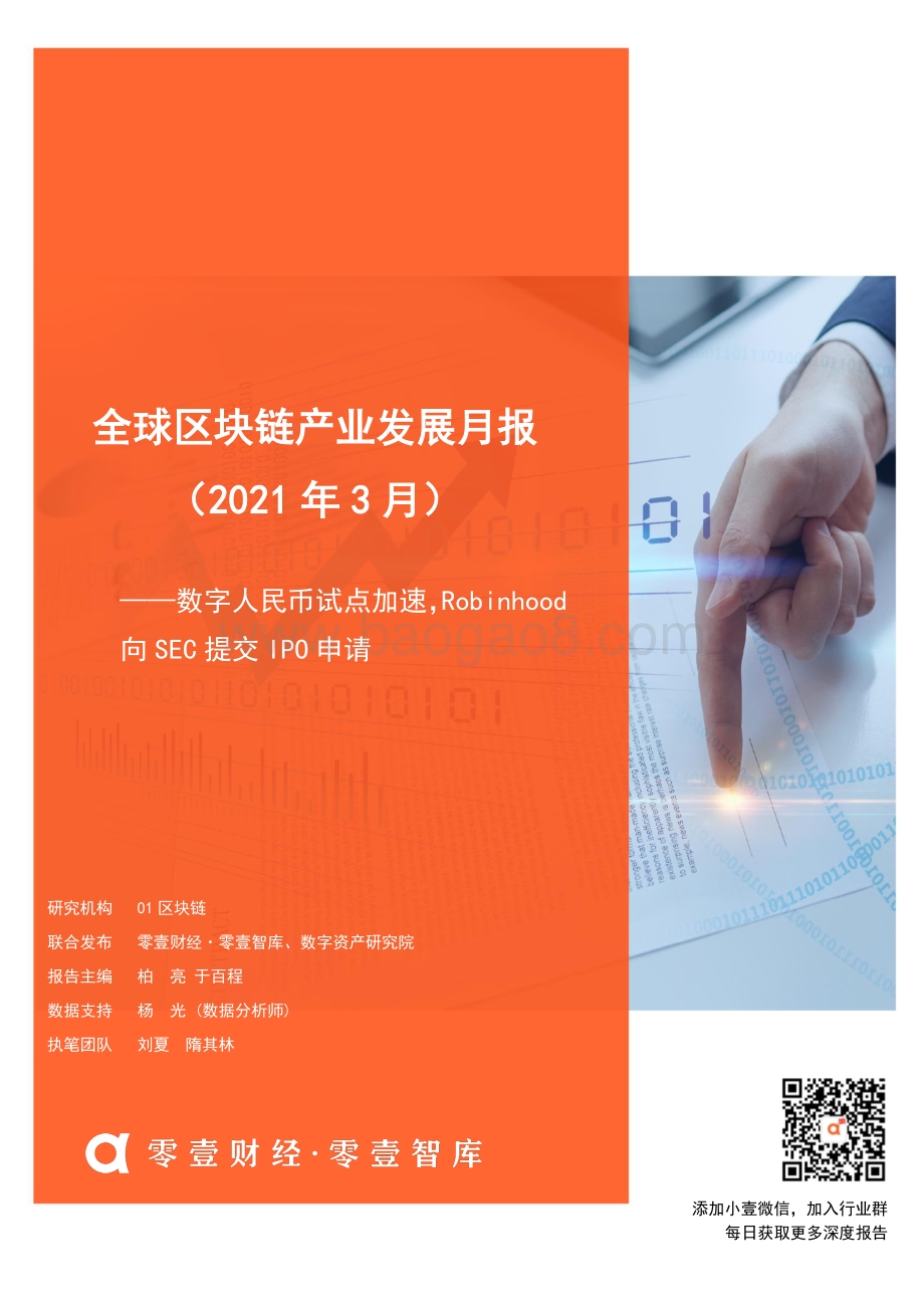 2021年3月全球区块链产业发展月报.pdf_第1页