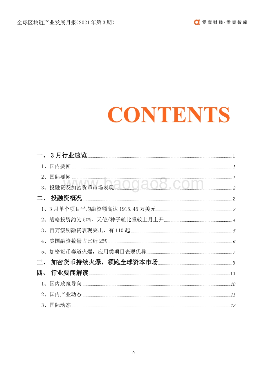 2021年3月全球区块链产业发展月报.pdf_第3页