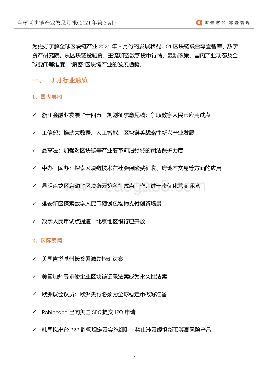 2021年3月全球区块链产业发展月报.pdf_第4页