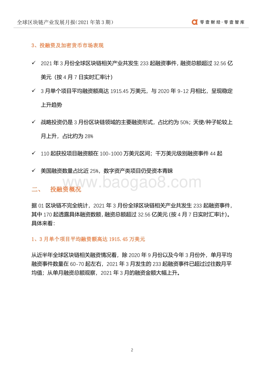 2021年3月全球区块链产业发展月报.pdf_第5页