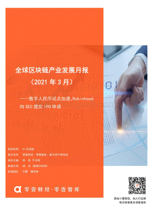 2021年3月全球区块链产业发展月报.pdf