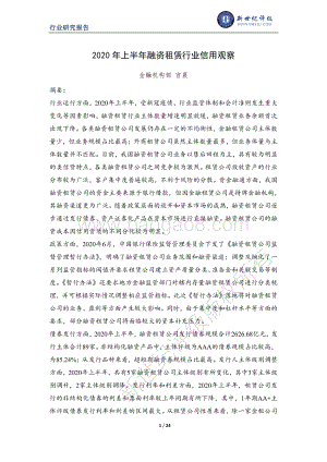 2020年上半年融资租赁行业信用观察.pdf