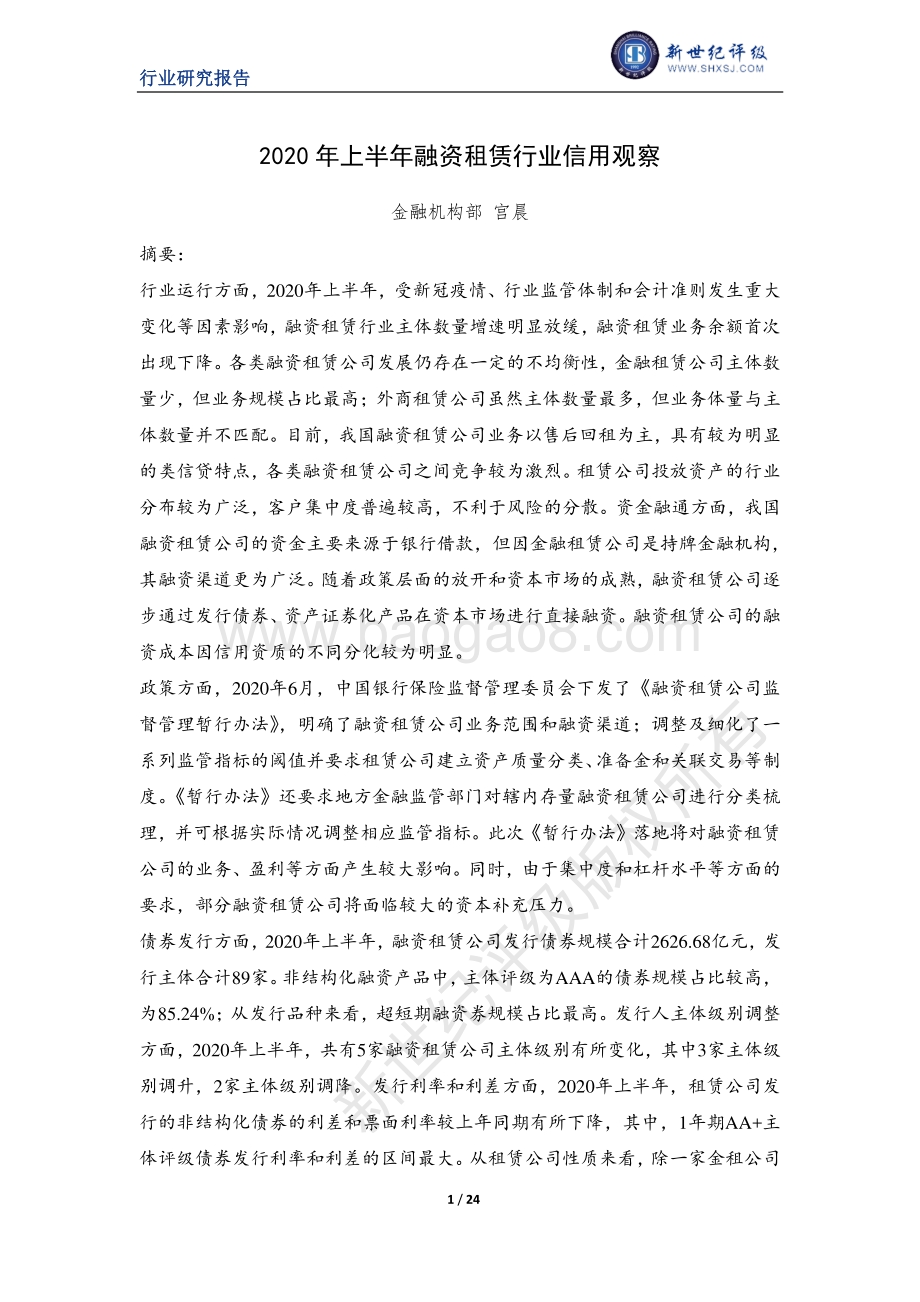 2020年上半年融资租赁行业信用观察.pdf_第1页