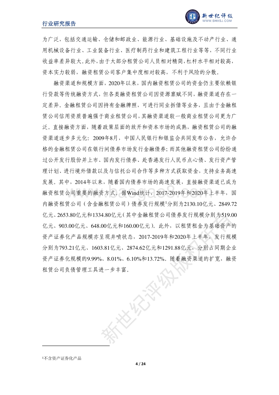 2020年上半年融资租赁行业信用观察.pdf_第4页