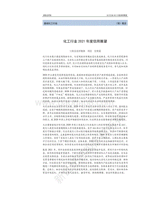 化工行业2021年度信用展望.pdf