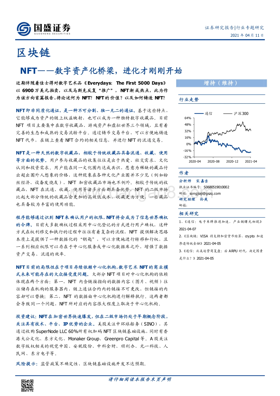 NFT：数字资产化桥梁进化才刚刚开始.pdf_第1页