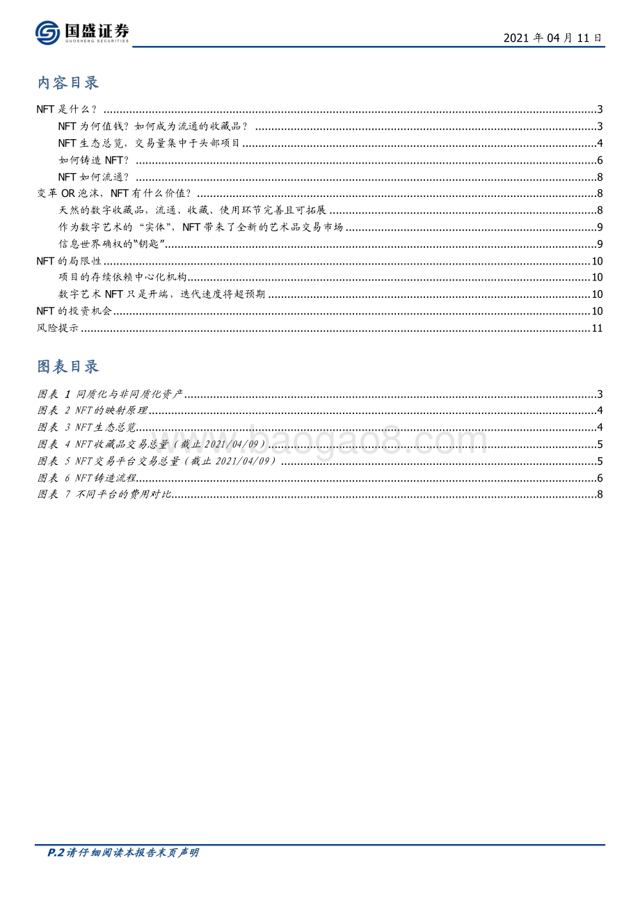 NFT：数字资产化桥梁进化才刚刚开始.pdf_第2页