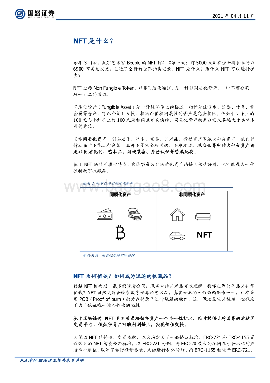 NFT：数字资产化桥梁进化才刚刚开始.pdf_第3页
