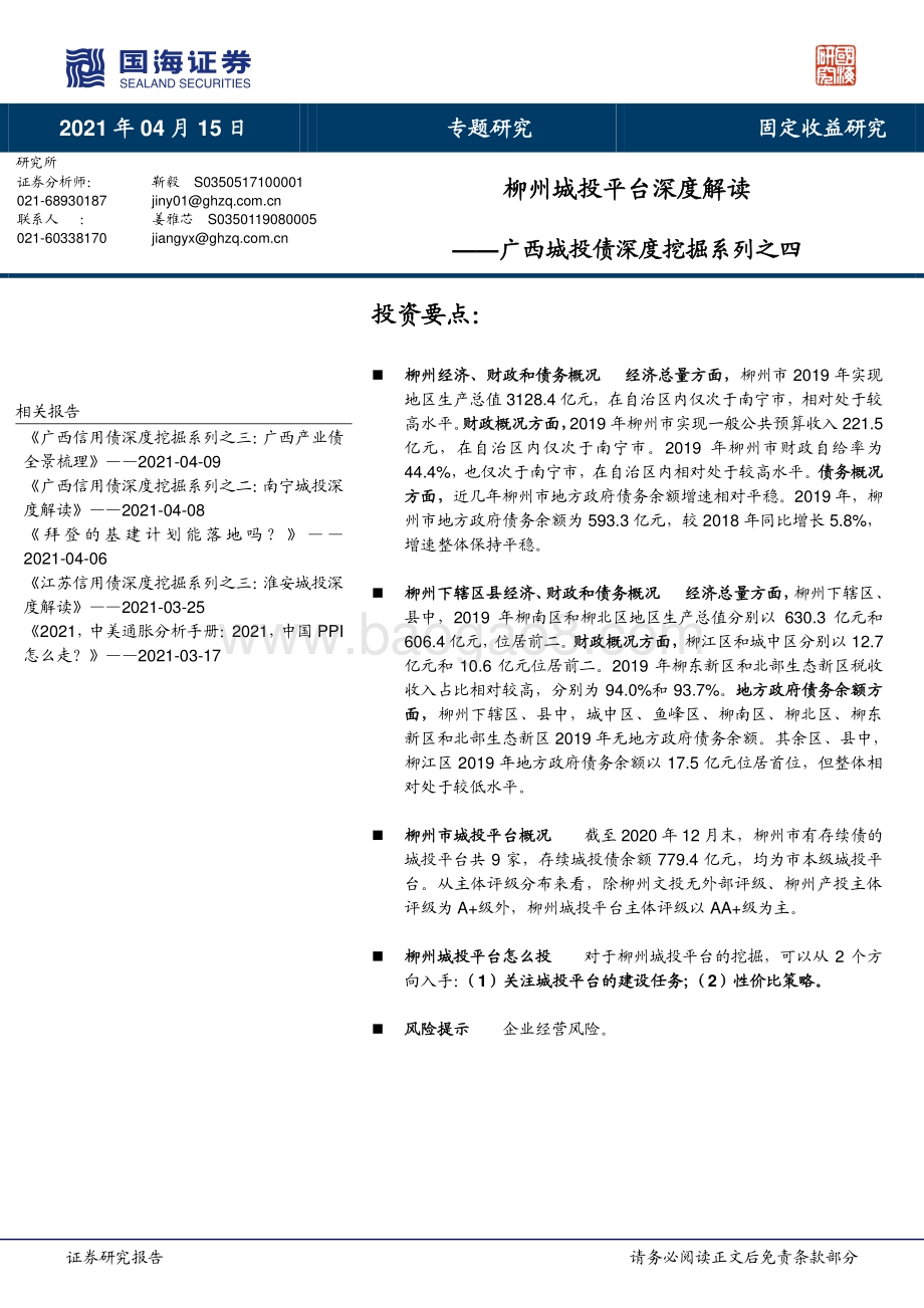 广西城投债深度挖掘系列之四：柳州城投平台深度解读.pdf_第1页