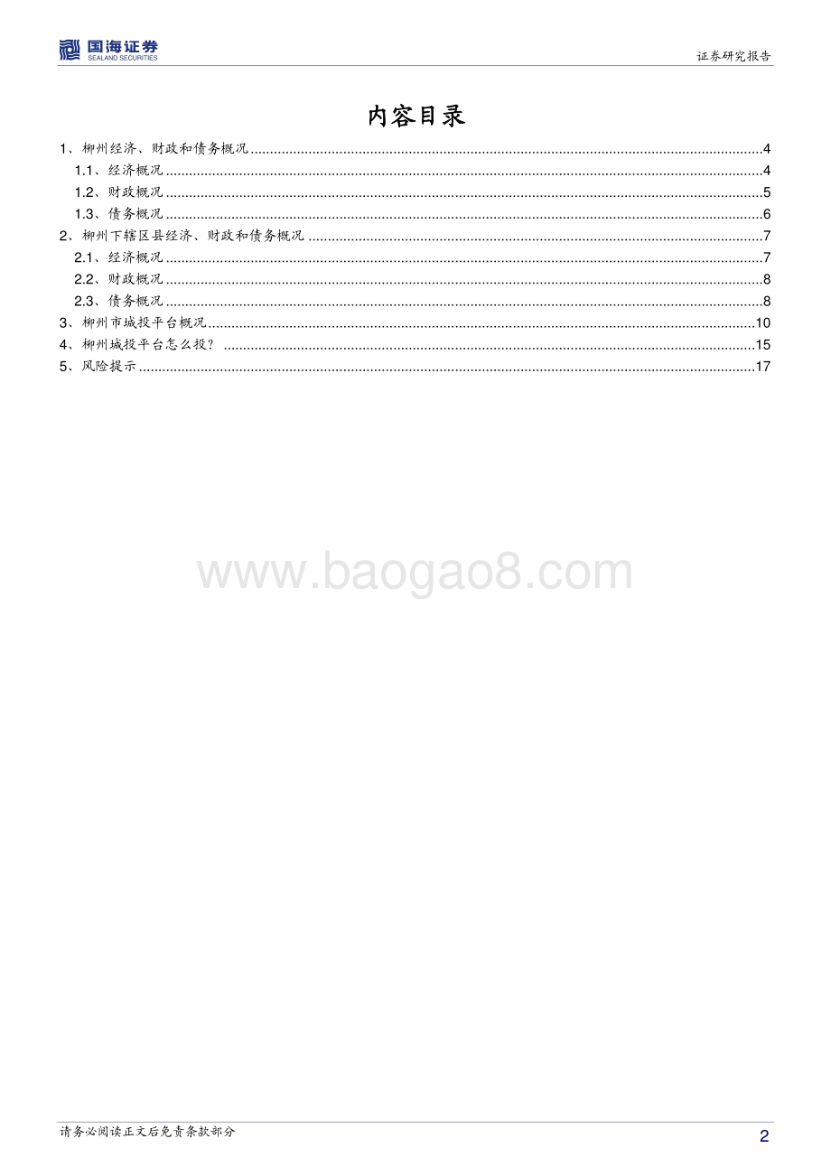 广西城投债深度挖掘系列之四：柳州城投平台深度解读.pdf_第2页