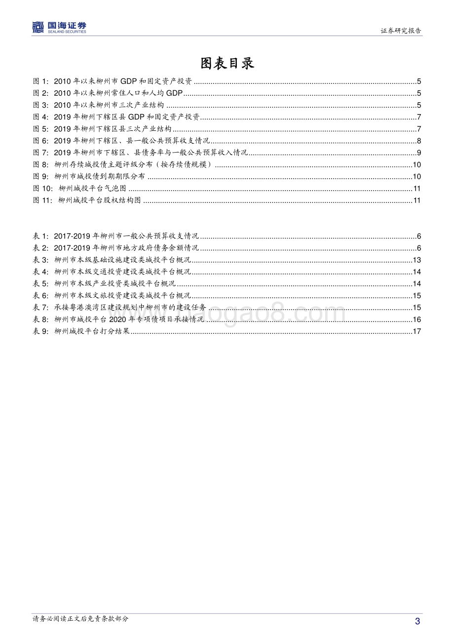 广西城投债深度挖掘系列之四：柳州城投平台深度解读.pdf_第3页
