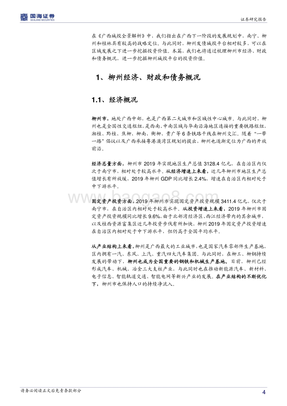 广西城投债深度挖掘系列之四：柳州城投平台深度解读.pdf_第4页