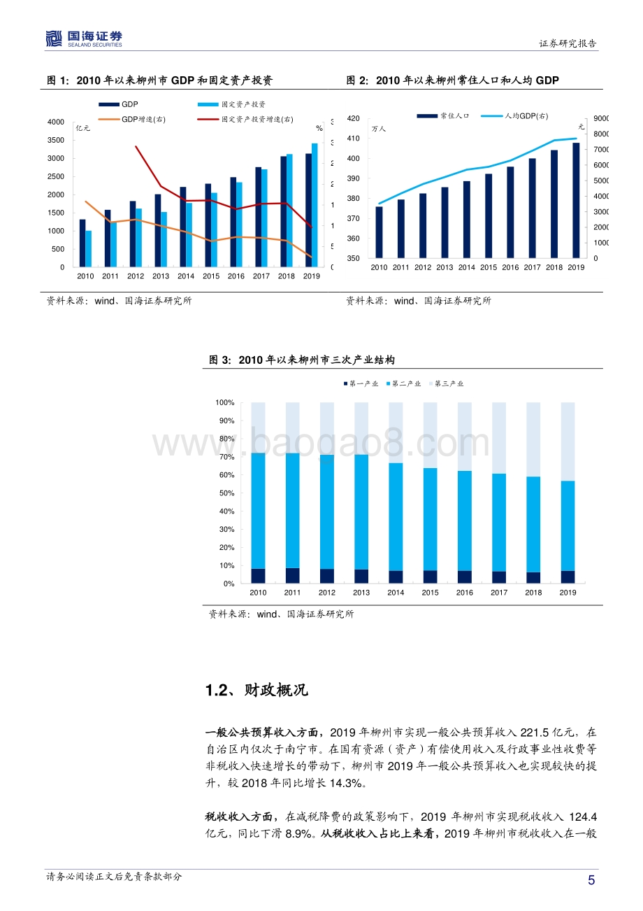 广西城投债深度挖掘系列之四：柳州城投平台深度解读.pdf_第5页