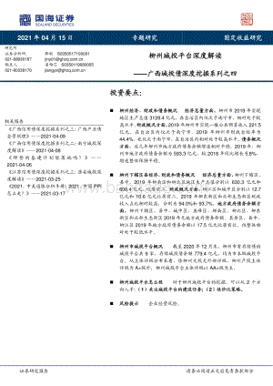 广西城投债深度挖掘系列之四：柳州城投平台深度解读.pdf