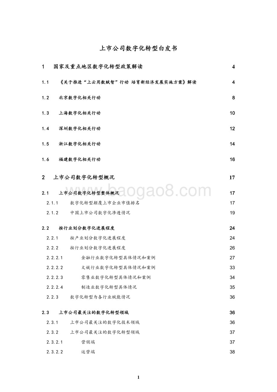 上市公司数字化转型白皮书.pdf_第1页