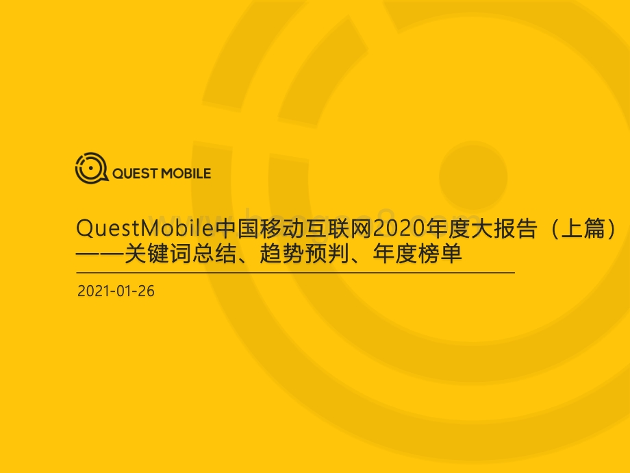 中国移动互联网2020年度大报告（上篇）.pdf_第1页