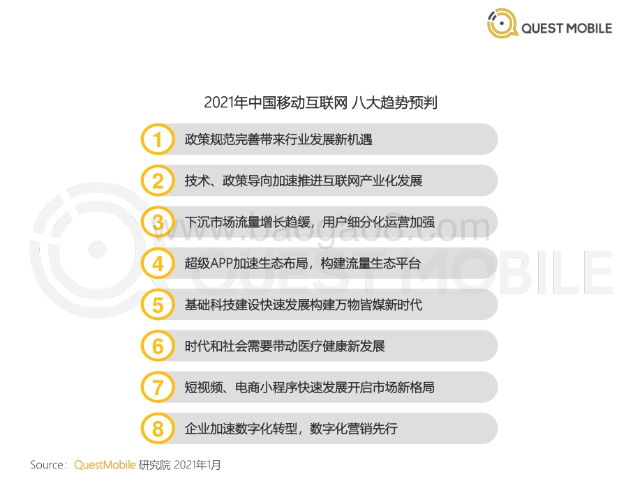 中国移动互联网2020年度大报告（上篇）.pdf_第5页