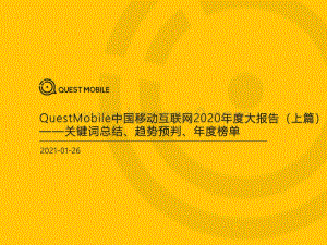 中国移动互联网2020年度大报告（上篇）.pdf