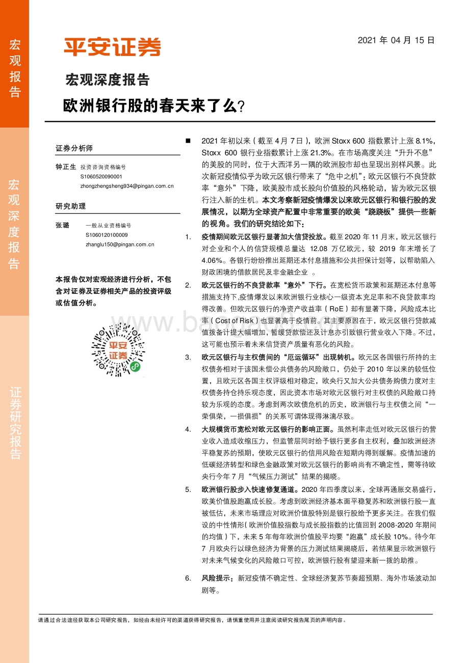 欧洲银行股的春天来了么？.pdf_第1页