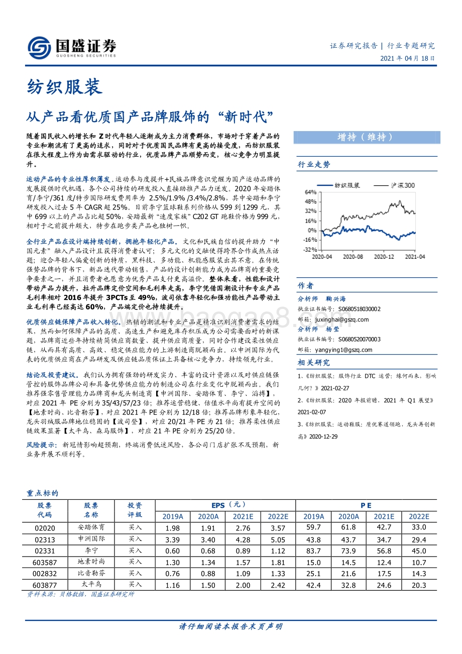 从产品看优质国产品牌服饰的“新时代”.pdf_第1页