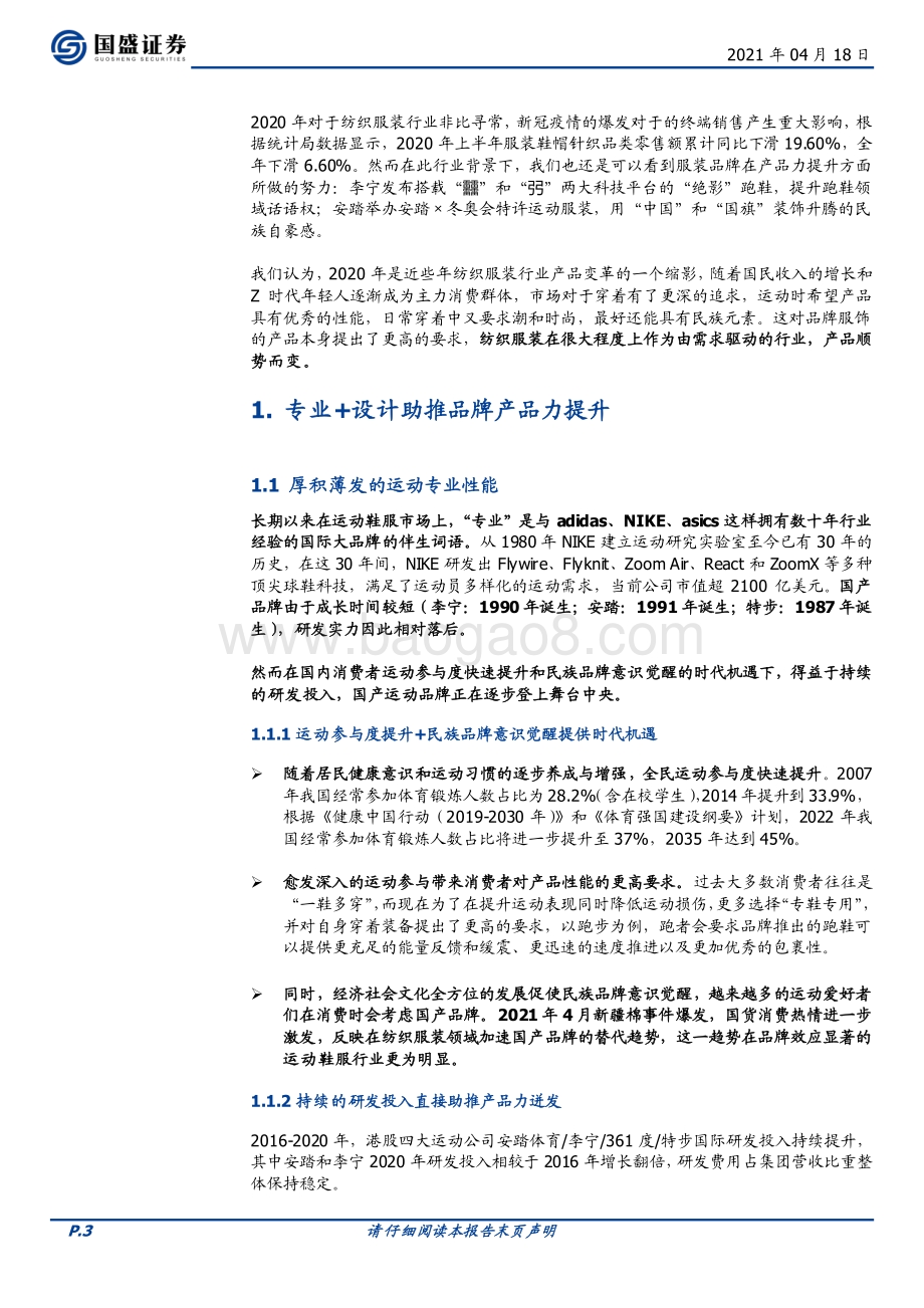 从产品看优质国产品牌服饰的“新时代”.pdf_第3页