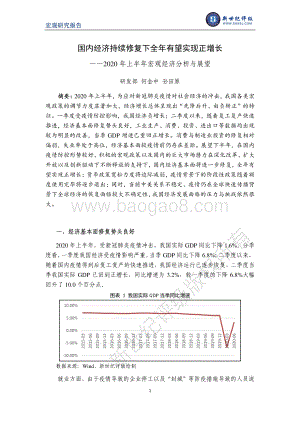 2020年上半年宏观经济分析与展望.pdf