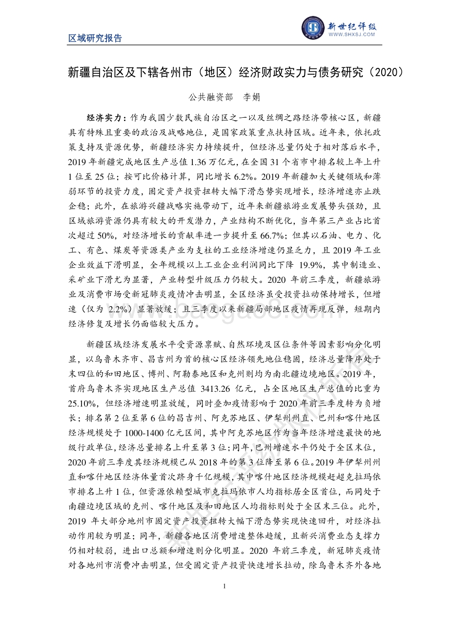2020新疆自治区及下辖各州市（地区）经济财政实力与债务研究.pdf_第1页