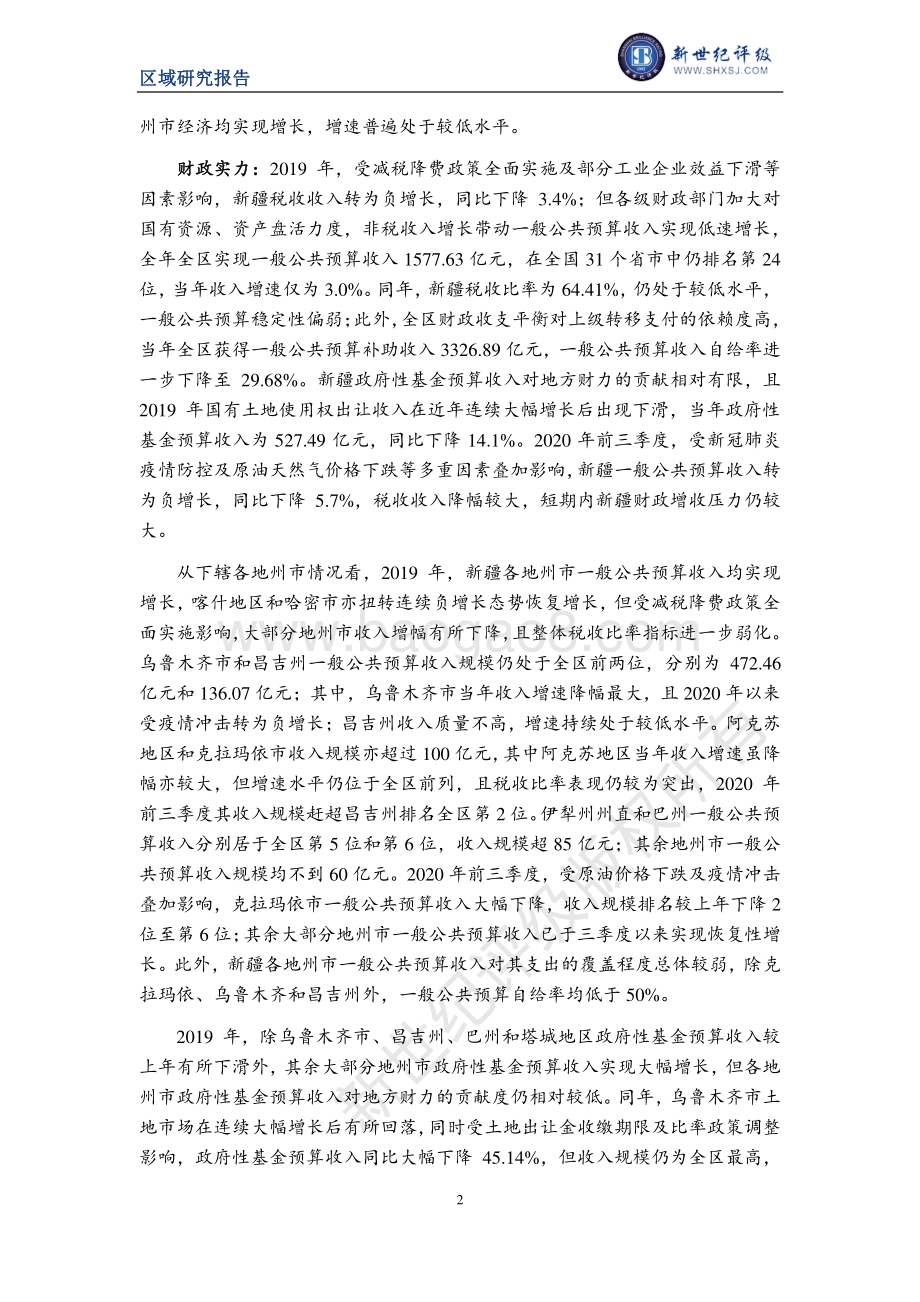 2020新疆自治区及下辖各州市（地区）经济财政实力与债务研究.pdf_第2页