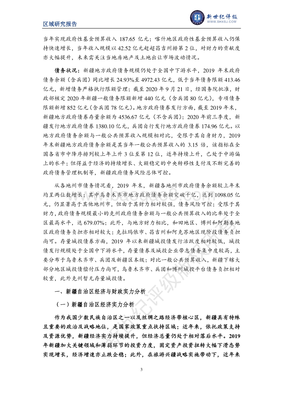 2020新疆自治区及下辖各州市（地区）经济财政实力与债务研究.pdf_第3页