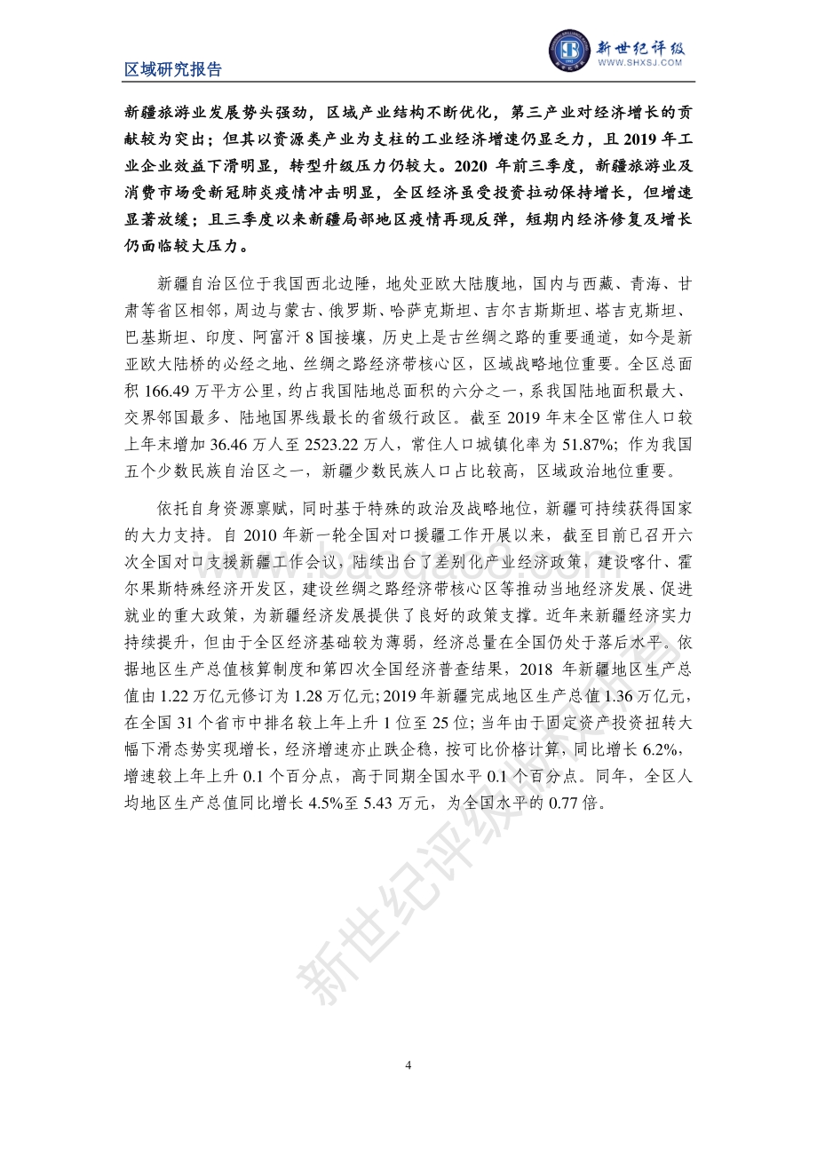 2020新疆自治区及下辖各州市（地区）经济财政实力与债务研究.pdf_第4页