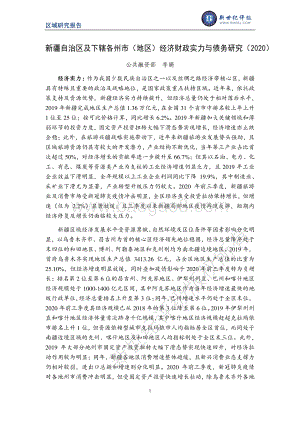 2020新疆自治区及下辖各州市（地区）经济财政实力与债务研究.pdf