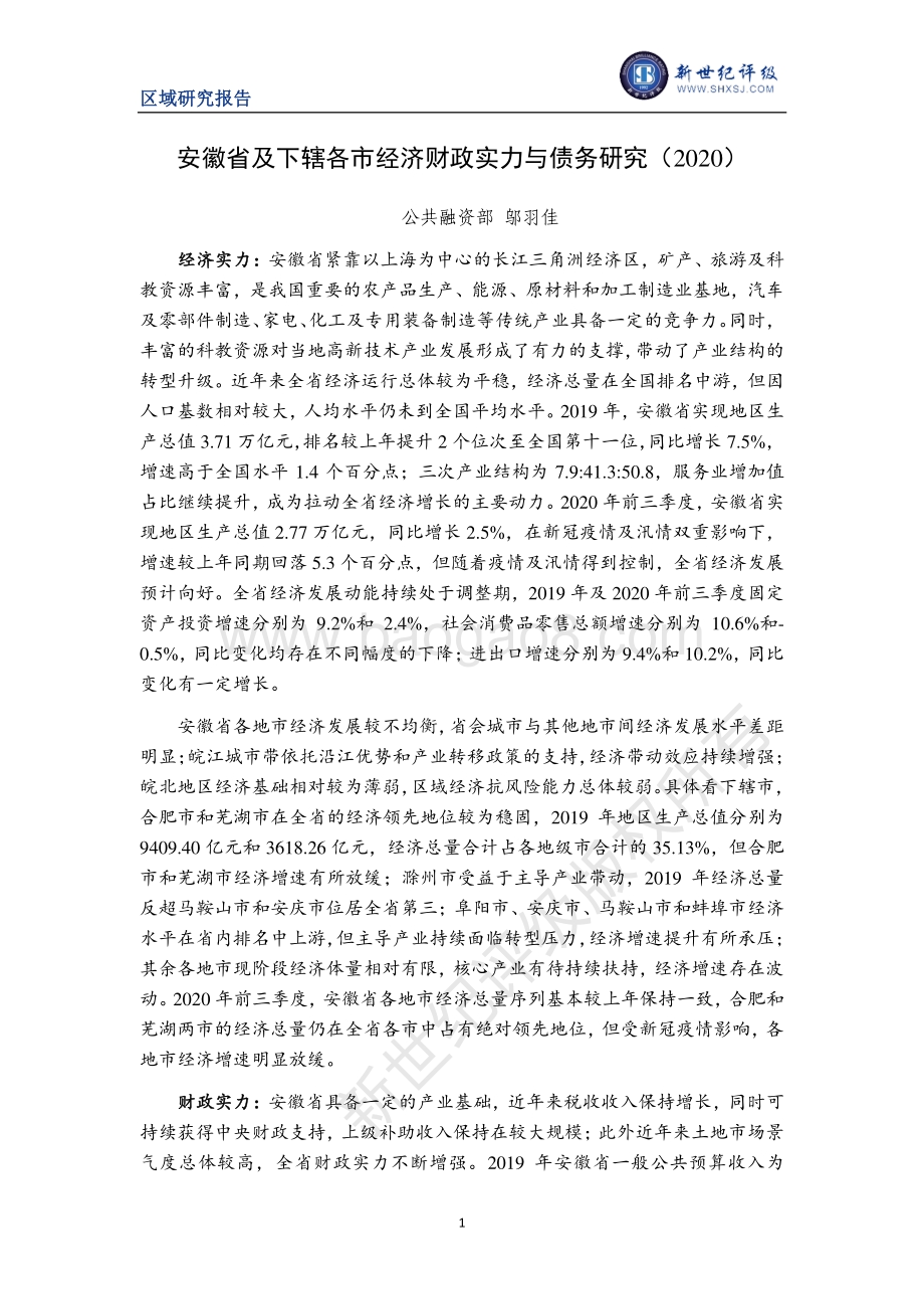 2020安徽省及下辖各市经济财政实力与债务研究.pdf_第1页