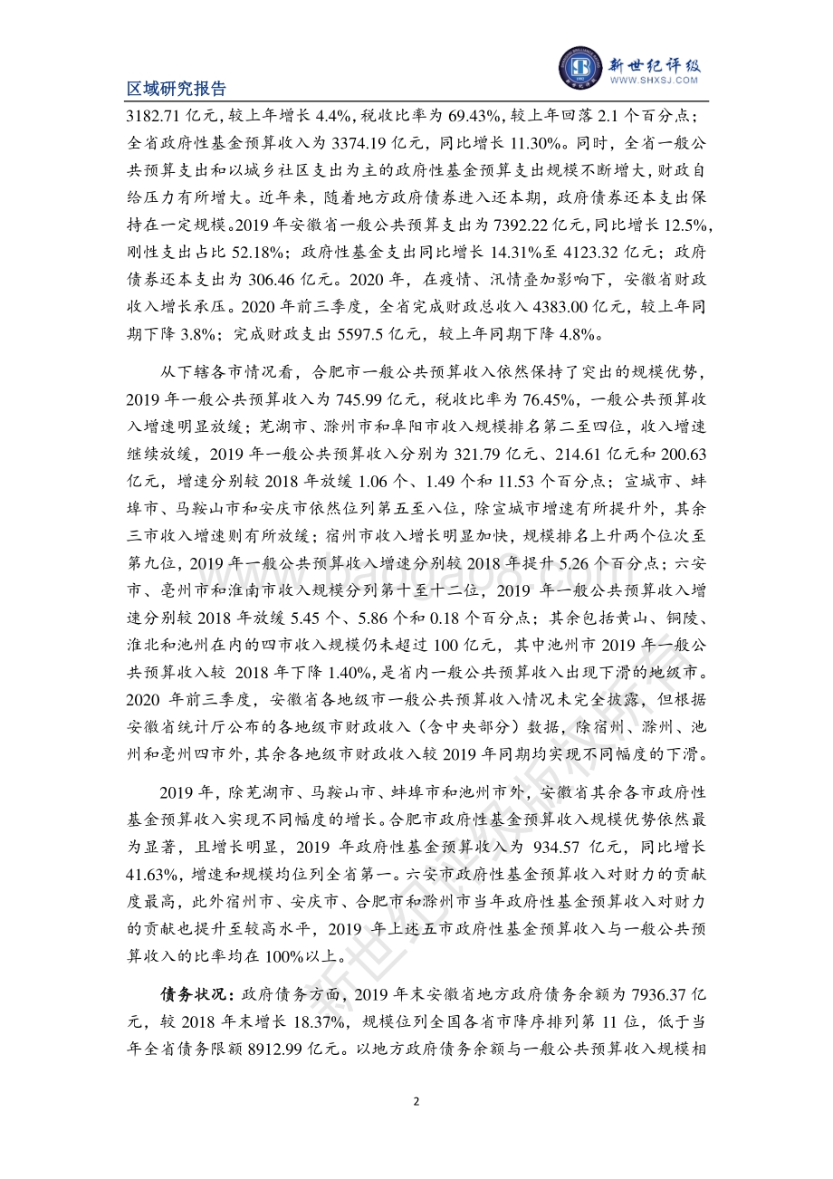 2020安徽省及下辖各市经济财政实力与债务研究.pdf_第2页