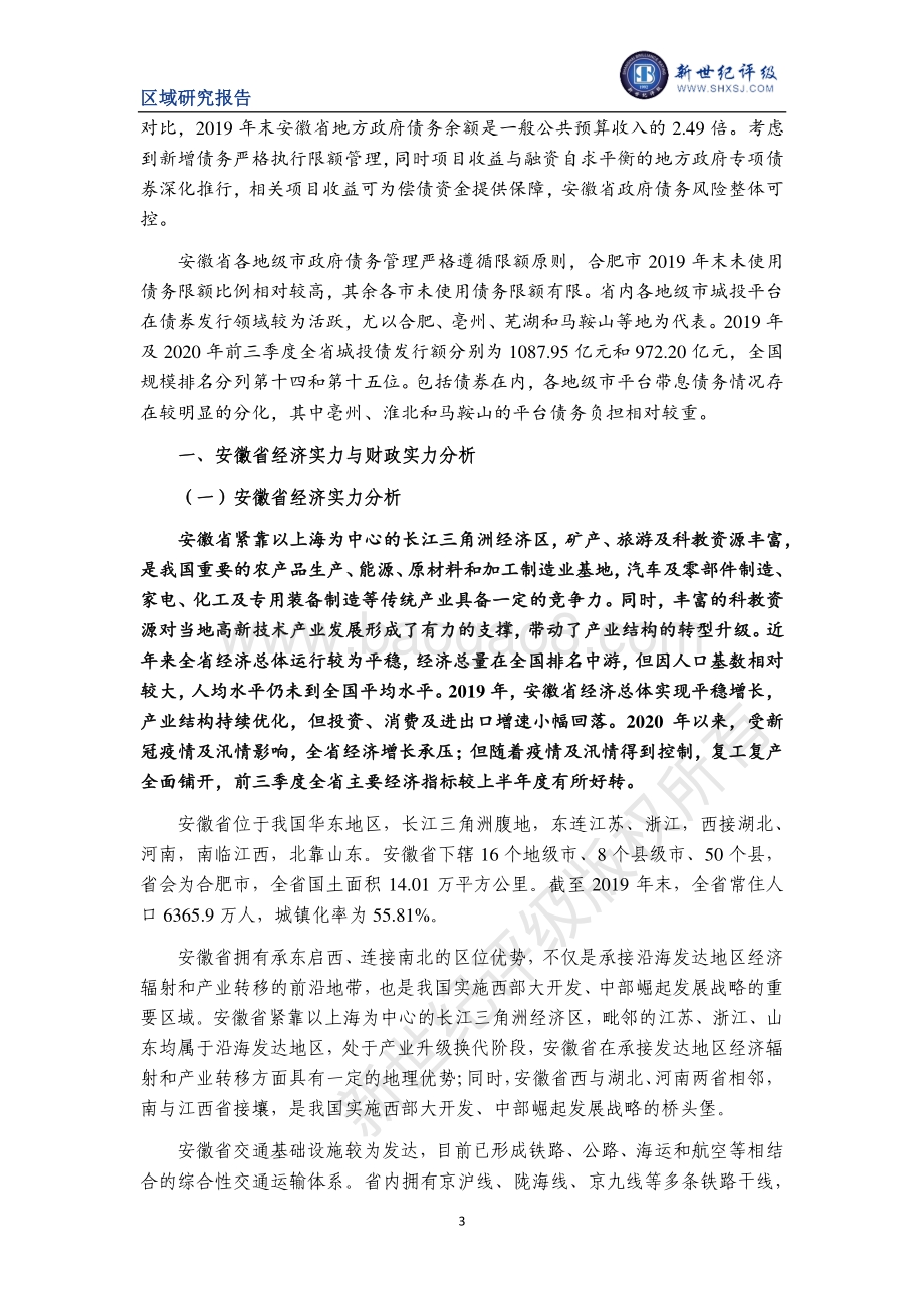2020安徽省及下辖各市经济财政实力与债务研究.pdf_第3页