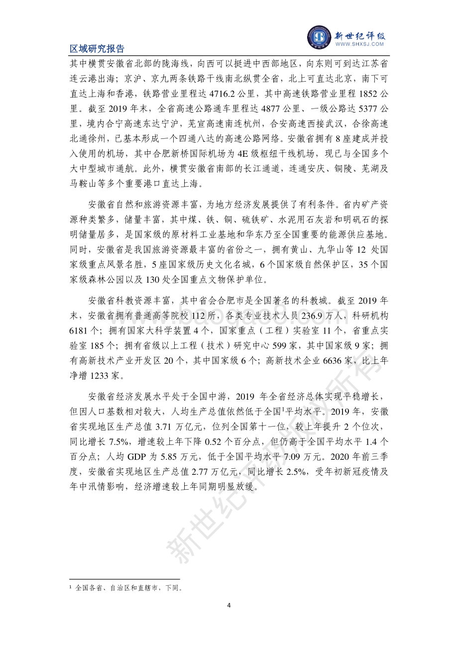2020安徽省及下辖各市经济财政实力与债务研究.pdf_第4页