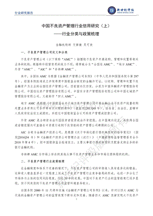中国不良资产管理行业信用研究（上）：行业分类与政策梳理.pdf