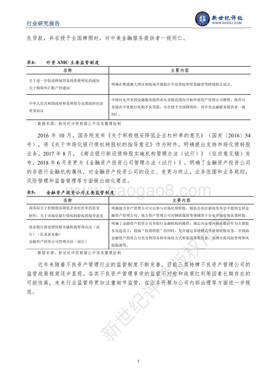 中国不良资产管理行业信用研究（上）：行业分类与政策梳理.pdf_第5页