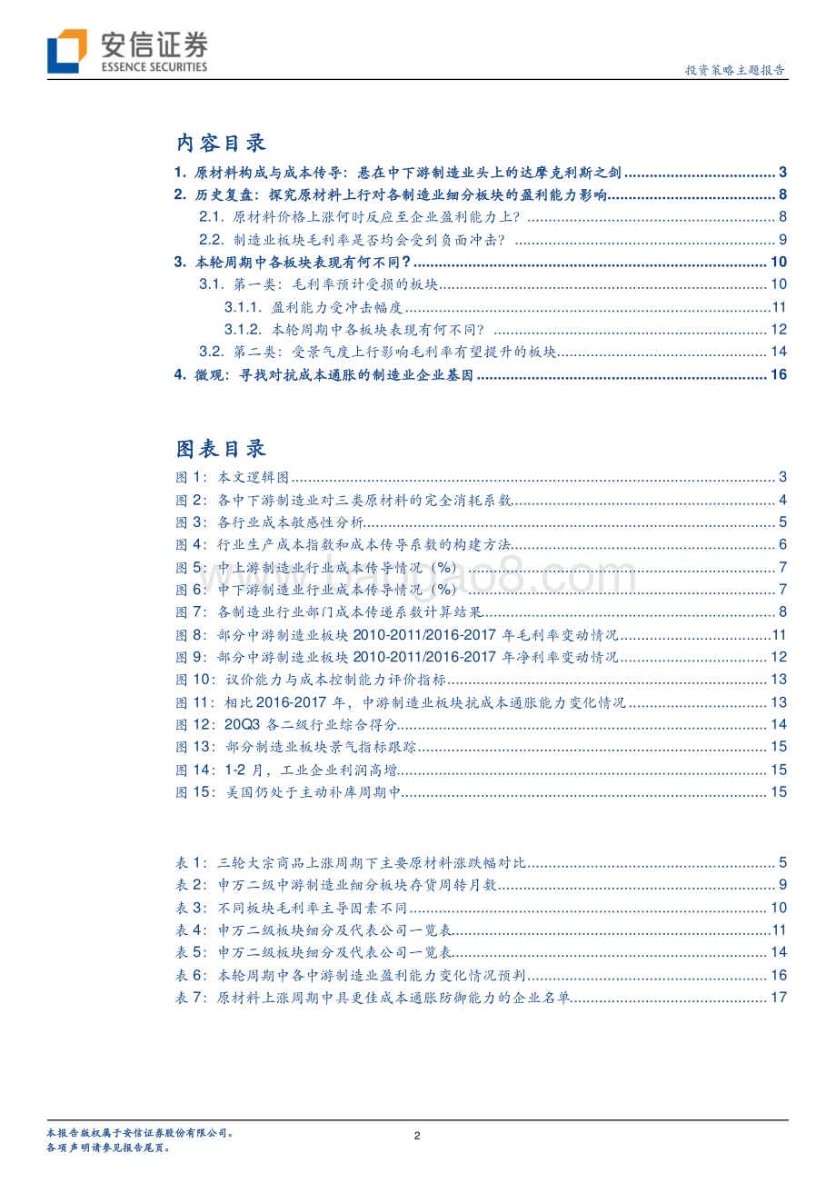 中游制造业盈利能力影响分析：谁能抵御成本压力.pdf_第2页