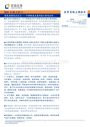 中游制造业盈利能力影响分析：谁能抵御成本压力.pdf