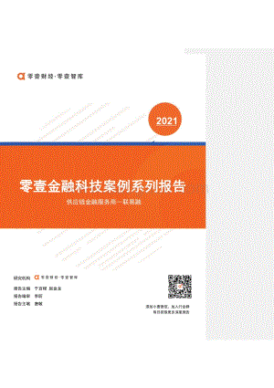 金融科技案例报告：联易融.pdf