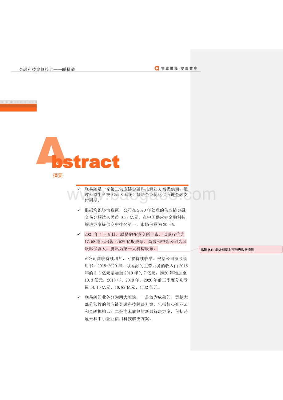 金融科技案例报告：联易融.pdf_第2页