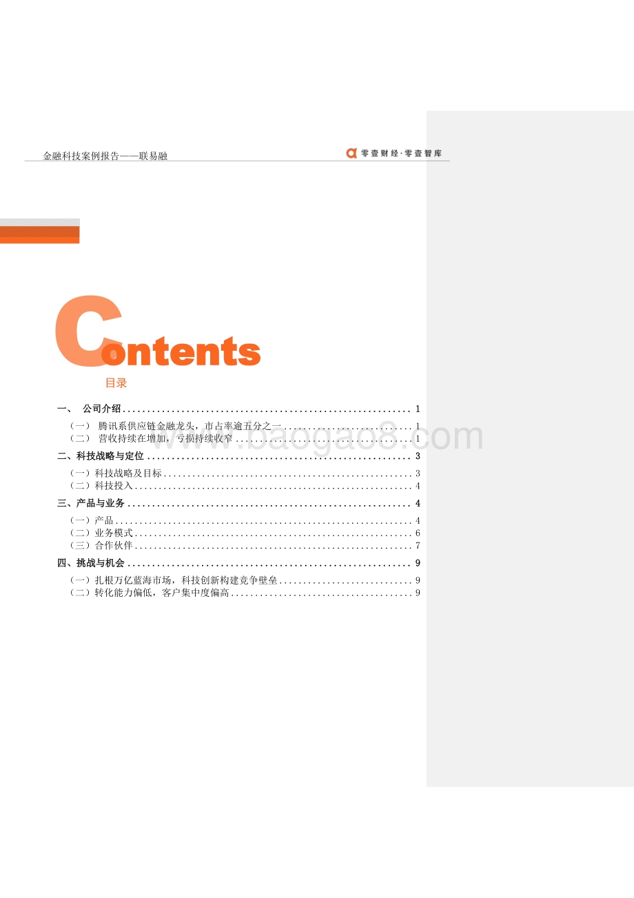 金融科技案例报告：联易融.pdf_第3页