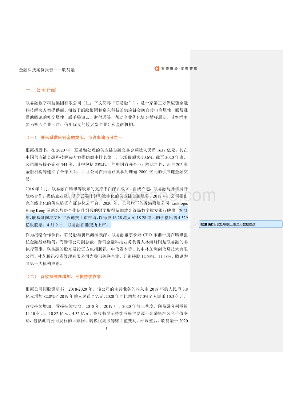 金融科技案例报告：联易融.pdf_第4页