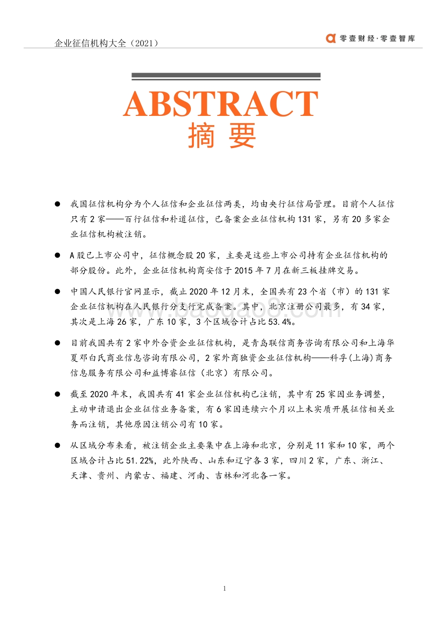 2021年中国征信机构大全.pdf_第2页
