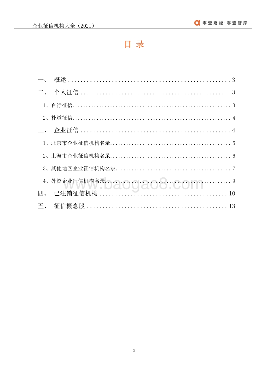 2021年中国征信机构大全.pdf_第3页