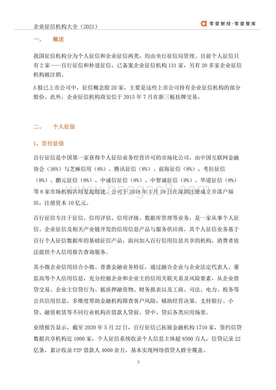 2021年中国征信机构大全.pdf_第4页