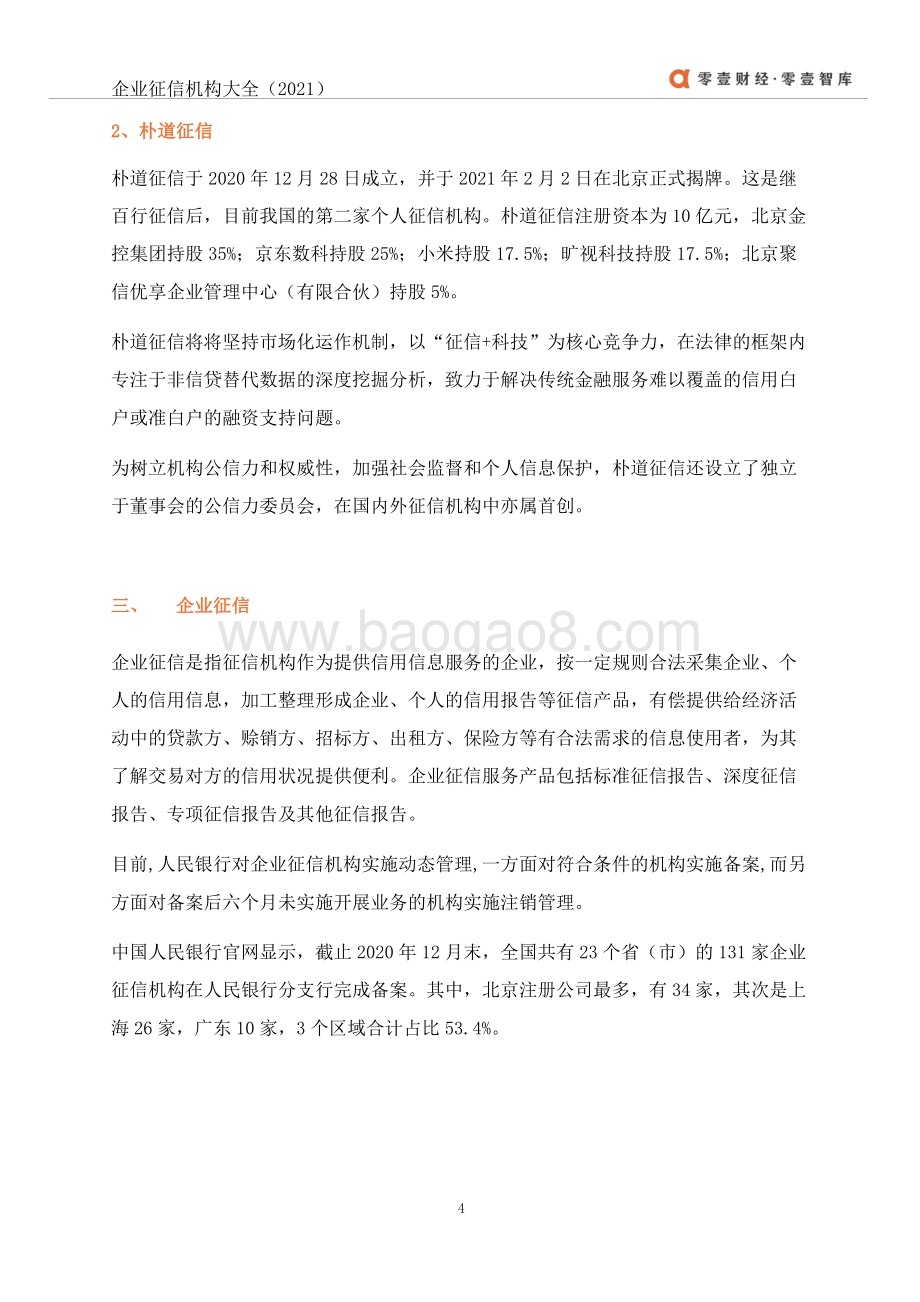 2021年中国征信机构大全.pdf_第5页