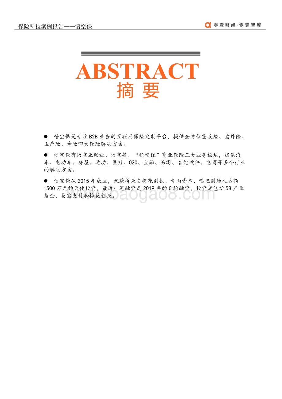 保险科技案例报告：悟空保.pdf_第2页