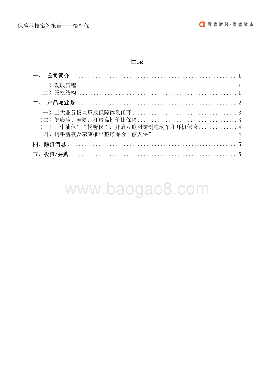 保险科技案例报告：悟空保.pdf_第3页