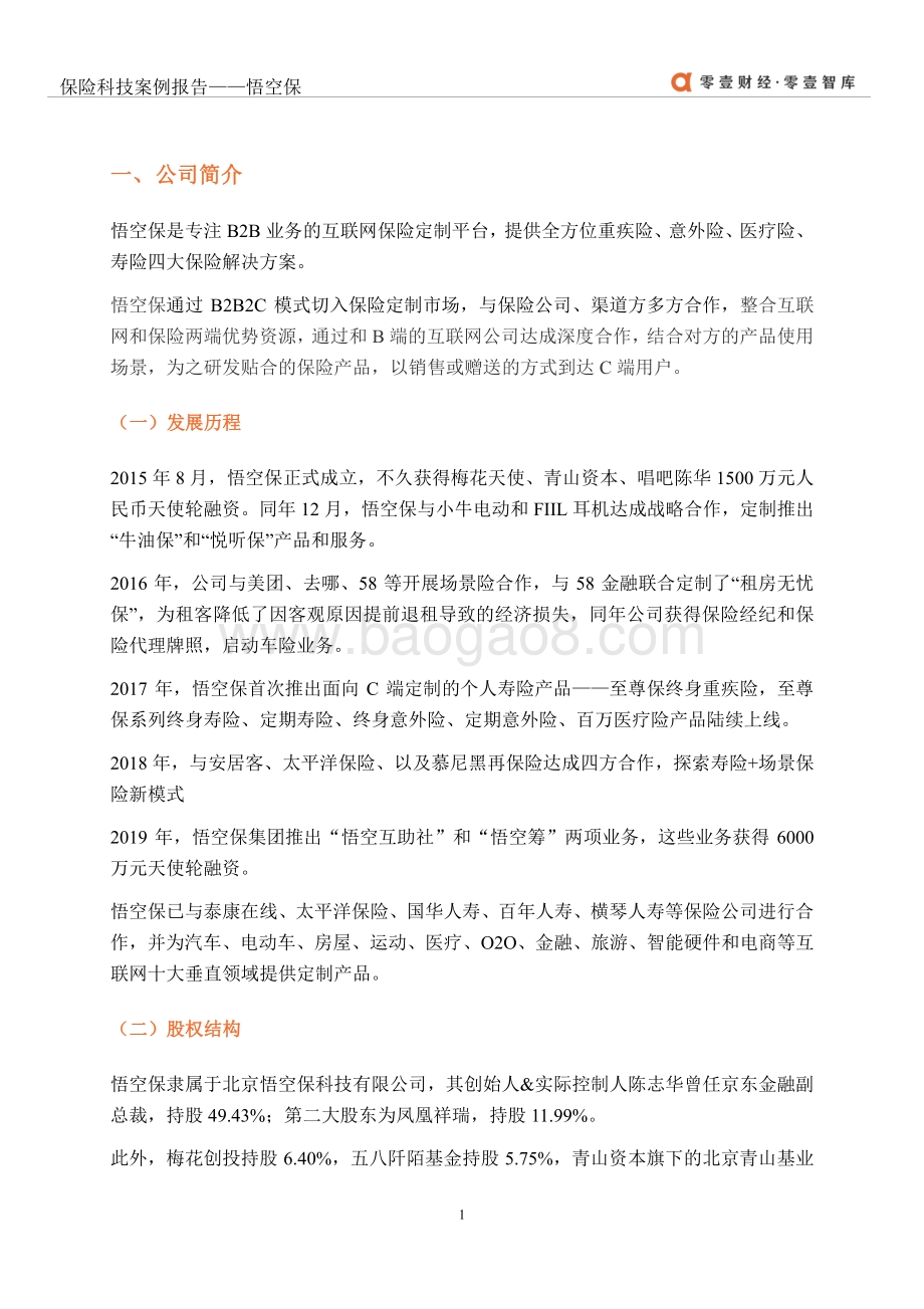 保险科技案例报告：悟空保.pdf_第4页